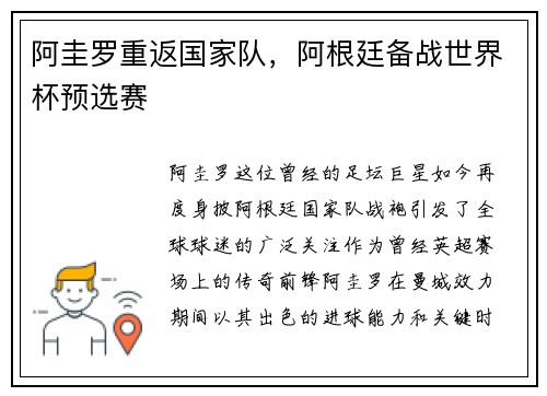 阿圭罗重返国家队，阿根廷备战世界杯预选赛