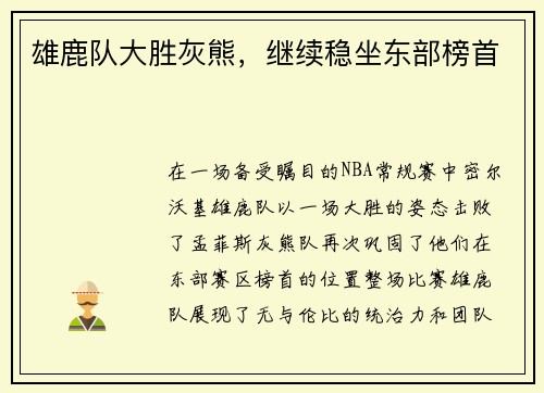 雄鹿队大胜灰熊，继续稳坐东部榜首