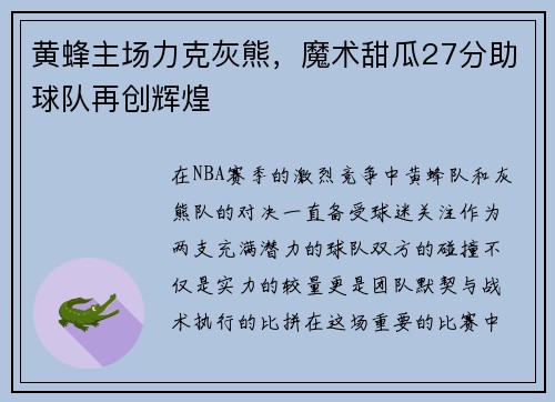 黄蜂主场力克灰熊，魔术甜瓜27分助球队再创辉煌