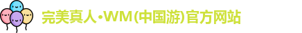 WM完美真人